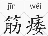 筋痿的拼音