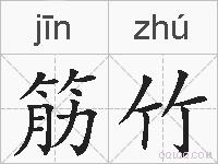 筋竹的拼音