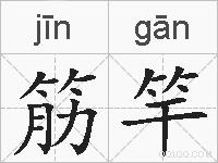 筋竿的拼音