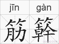 筋簳的拼音