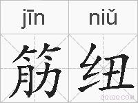 筋纽的拼音