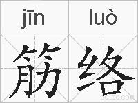 筋络的拼音
