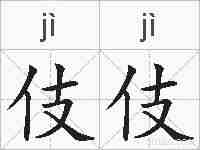 伎伎的拼音