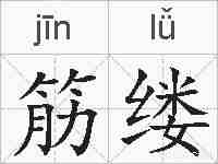 筋缕的拼音