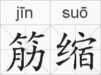筋缩的拼音