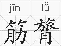 筋膂的拼音