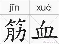 筋血的拼音