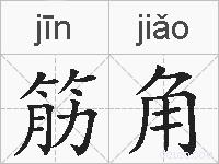 筋角的拼音