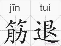 筋退的拼音