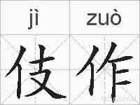 伎作的拼音