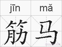 筋马的拼音
