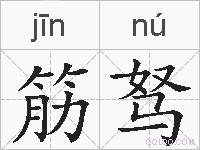 筋驽的拼音