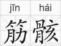 筋骸的拼音