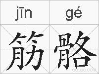 筋骼的拼音