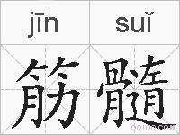 筋髓的拼音