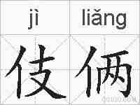 伎俩的拼音