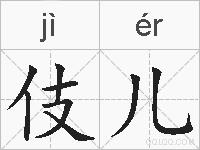伎儿的拼音