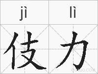伎力的拼音