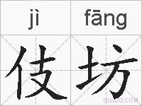 伎坊的拼音