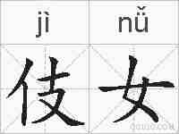 伎女的拼音
