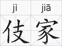伎家的拼音