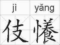 伎懩的拼音