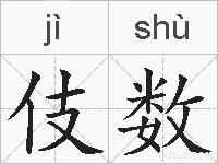 伎数的拼音