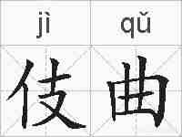 伎曲的拼音