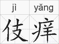 伎痒的拼音