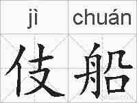 伎船的拼音