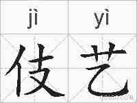 伎艺的拼音
