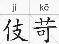 伎苛的拼音