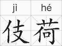 伎荷的拼音