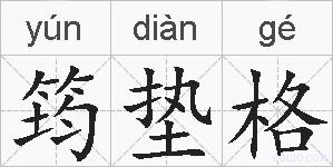 筠垫格的拼音