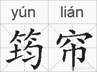 筠帘的拼音