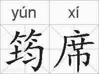 筠席的拼音