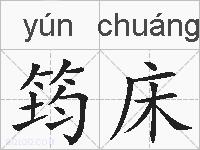 筠床的拼音