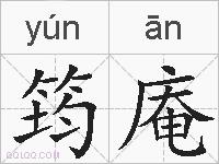 筠庵的拼音