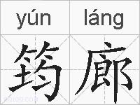 筠廊的拼音