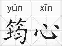 筠心的拼音