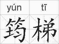 筠梯的拼音