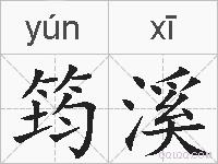 筠溪的拼音