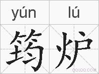 筠炉的拼音