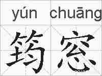 筠窓的拼音
