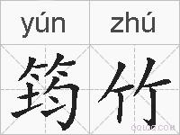 筠竹的拼音