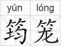 筠笼的拼音