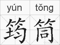 筠筒的拼音