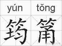 筠筩的拼音