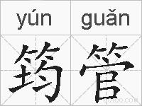 筠管的拼音