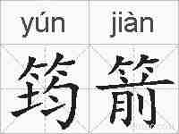 筠箭的拼音